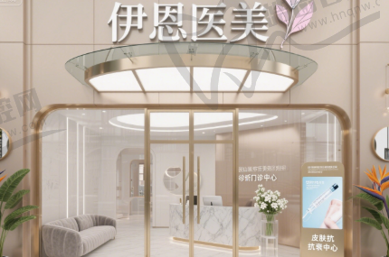 浙江伊恩萧山医疗美容诊所