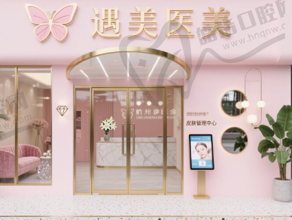 杭州遇美医疗美容门诊部