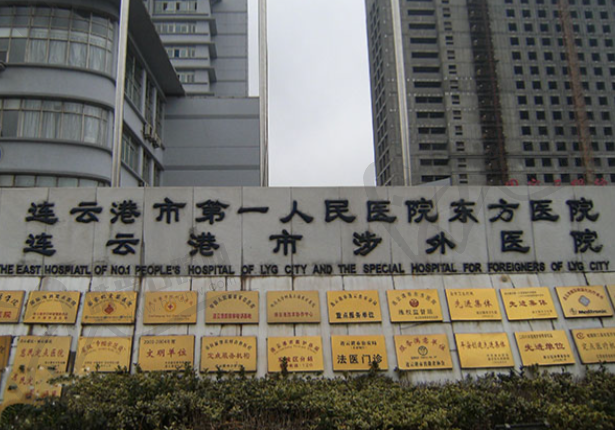 连云港东方医院眼科