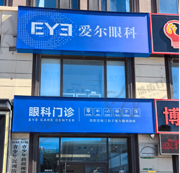 沈阳爱尔眼科(三台子门诊)