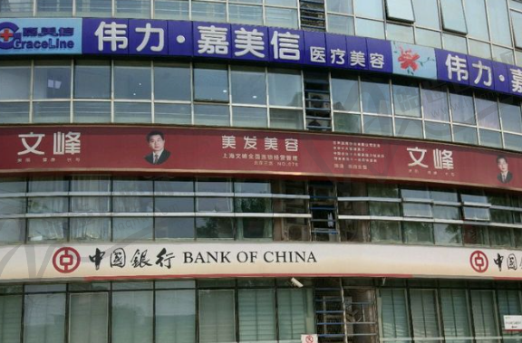 北京伟力嘉美信医疗美容门诊部