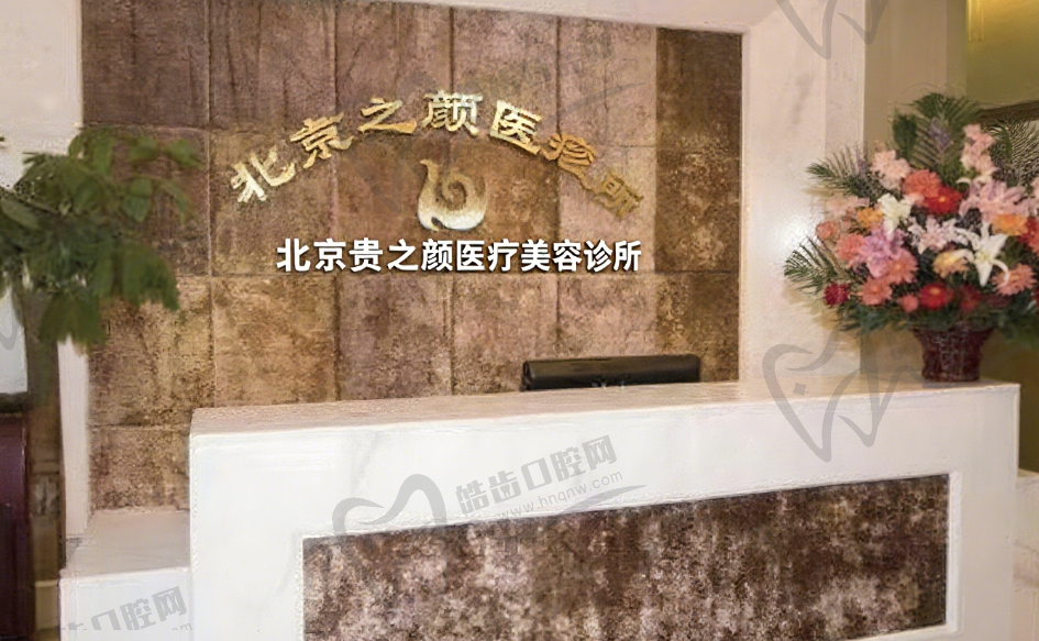 北京贵之颜医疗美容诊所