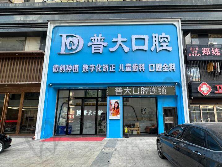 揭阳普宁普大口腔诊所