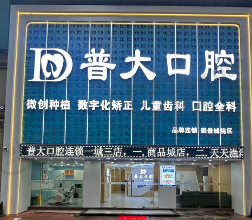 揭阳普宁普大口腔连锁(御景城院区)