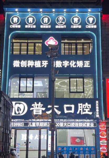揭阳普宁普大口腔连锁(天天渔港分院)