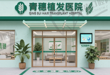 昆山青穗植发医院