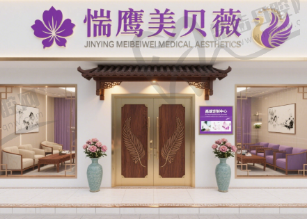 昆山惍鹰美贝薇医疗美容门诊部