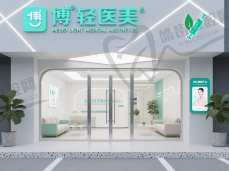 苏州工业园区美博医疗美容诊所有限公司(轻医美）