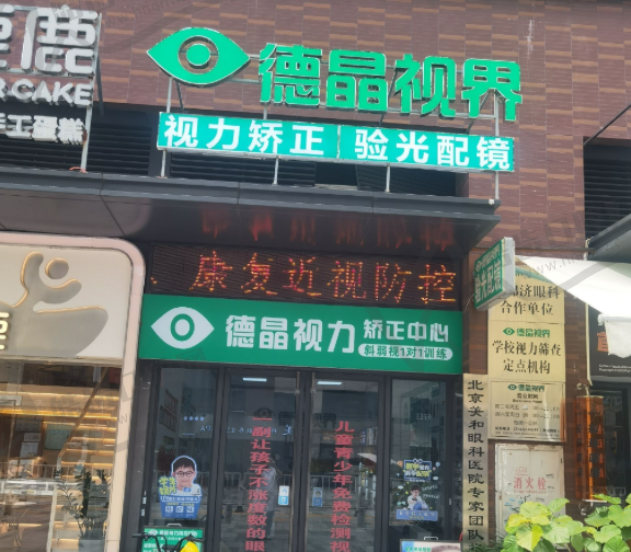 东莞市德晶视界矫正中心
