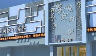汕头悦美荟医疗美容整形门诊部