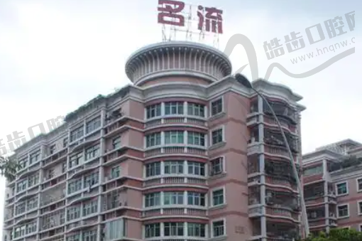 汕头市龙湖区名流医疗美容门诊部