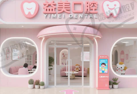 江苏连云港东海益美口腔