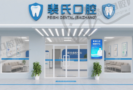 常州裴氏口腔（百丈店）