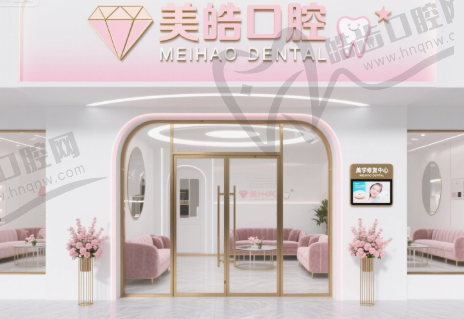 江苏连云港东海美皓口腔