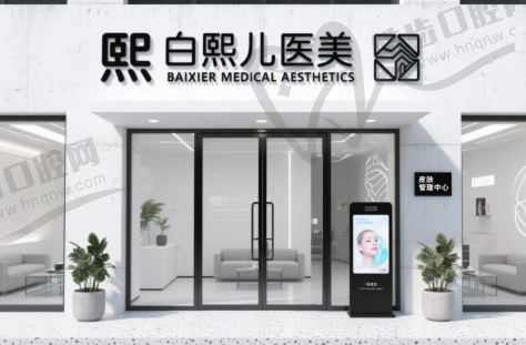 深圳白熙儿医疗美容门诊部