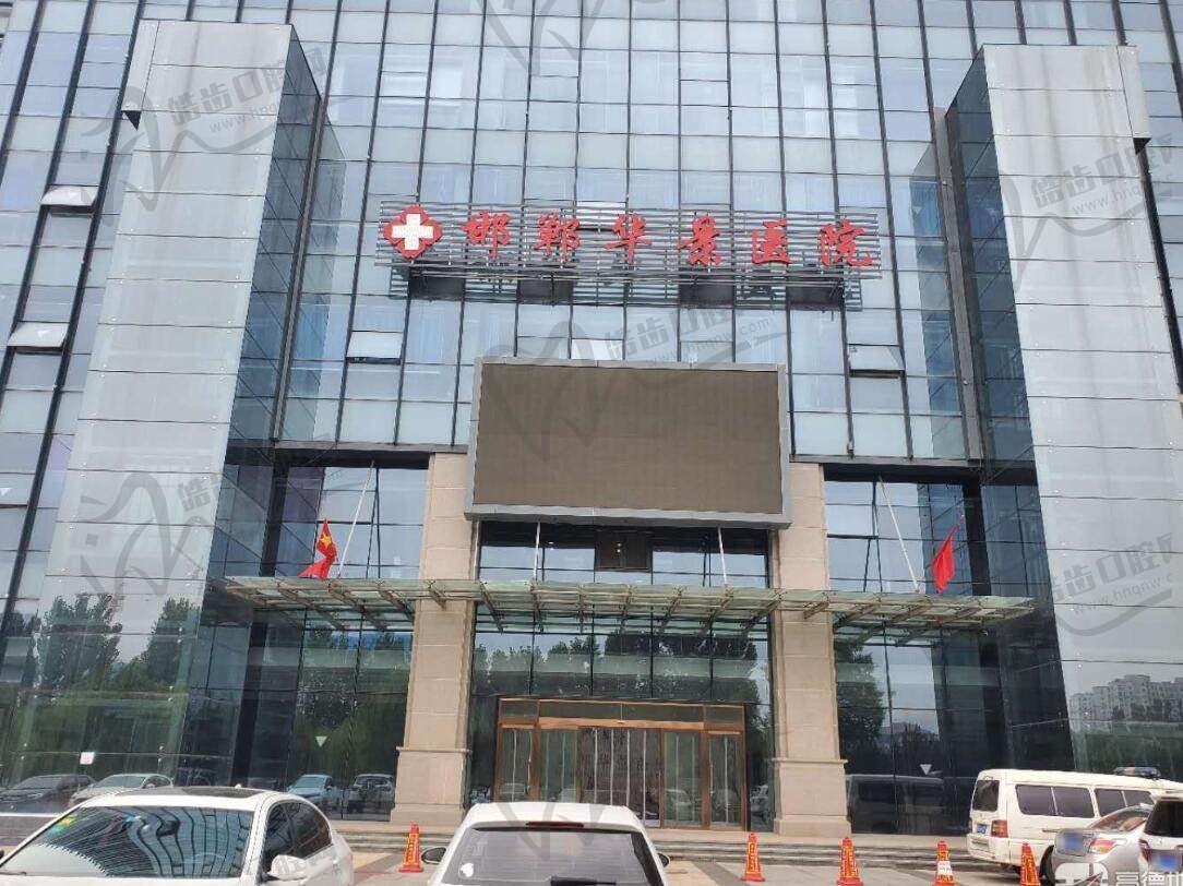 邯郸华景医疗美容医院