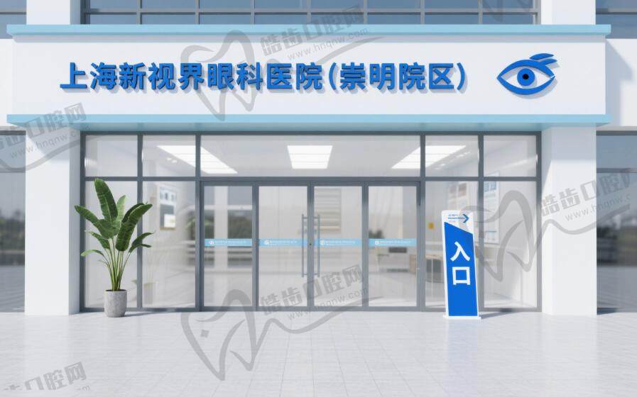上海新视界眼科医院(崇明院区)