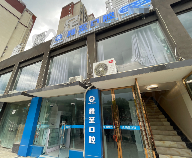 阿坝雅至口腔