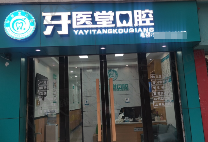 阿坝牙医堂口腔