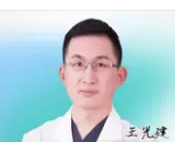 王光建
