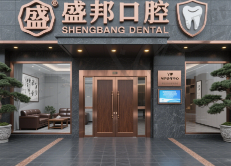 江苏连云港赣榆盛邦口腔