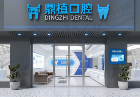 深圳福民鼎植口腔门诊部