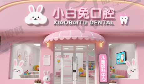 江苏连云港赣榆小白兔口腔