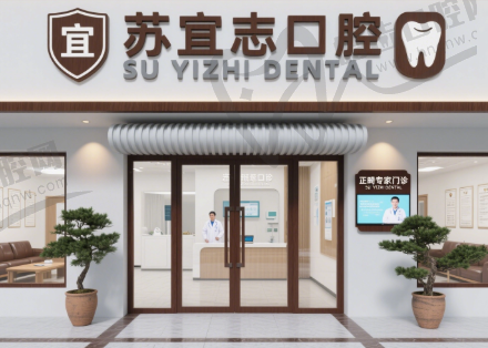 江苏连云港赣榆苏宜志口腔