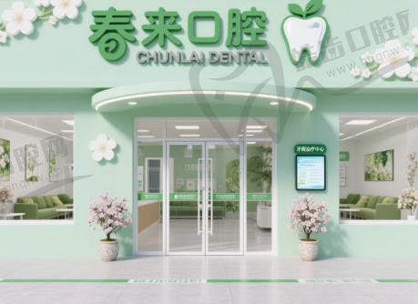 江苏连云港赣榆春来口腔