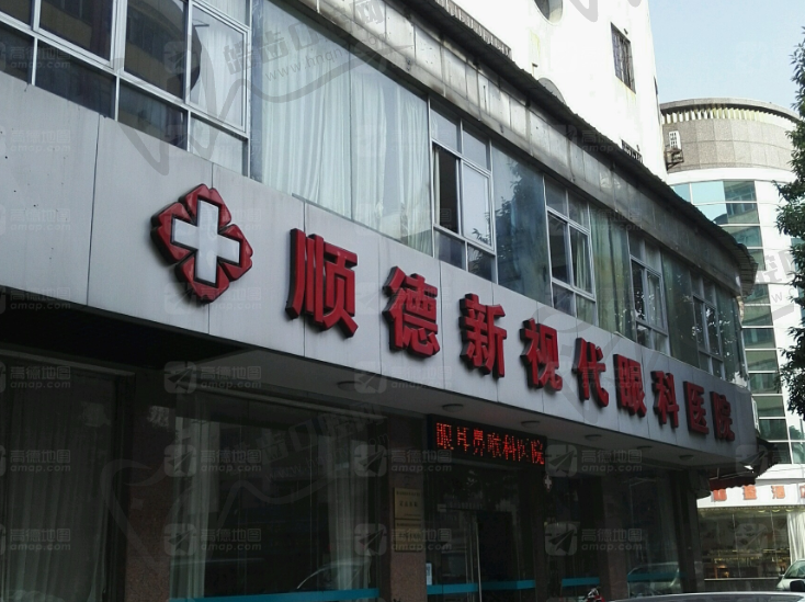 顺德新视代眼科医院