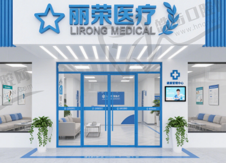 苏州张家港丽荣医疗