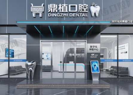 深圳福民鼎植口腔门诊部(罗湖店)