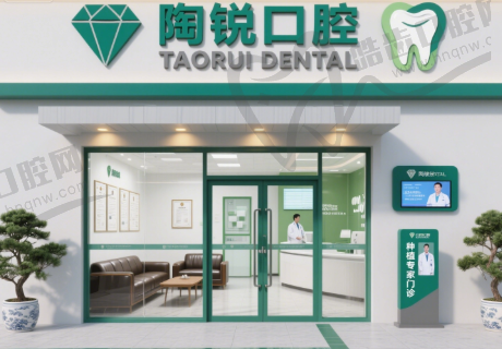 江苏连云港陶锐口腔