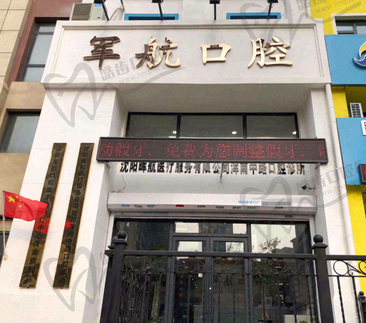 沈阳新军航口腔门诊部