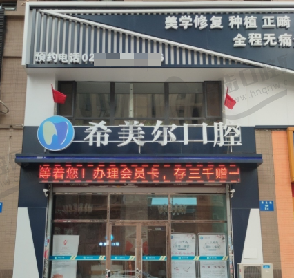 沈阳希美尔口腔门诊部