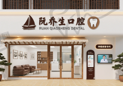 江苏连云港阮乔生口腔