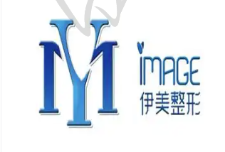 厦门伊美整形美容医院