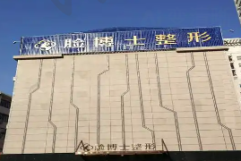 厦门脸博士整形美容医院