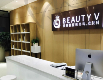 厦门美丽薇医疗美容诊所