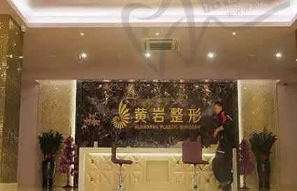 厦门黄岩整形美容诊所