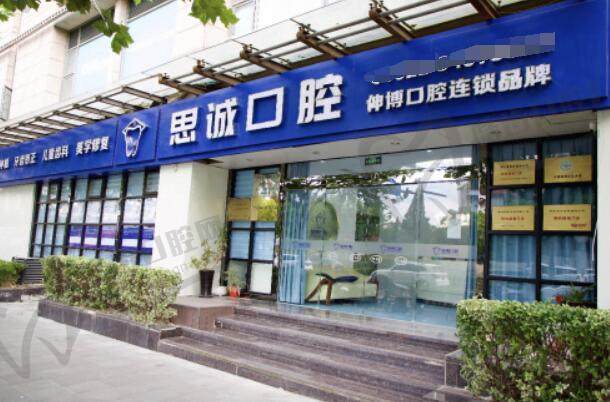 上海伸博口腔连锁·思诚口腔(石龙路店)
