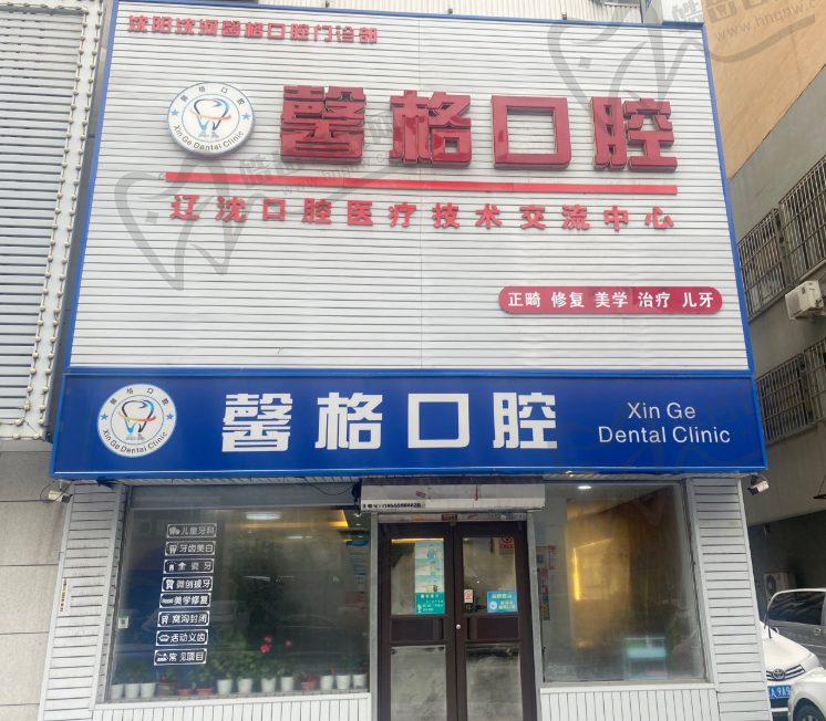 沈阳馨格口腔门诊部