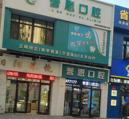 沈阳于洪誉恩口腔门诊部