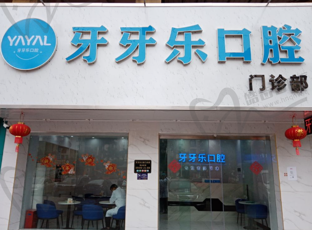 珠海牙牙乐口腔