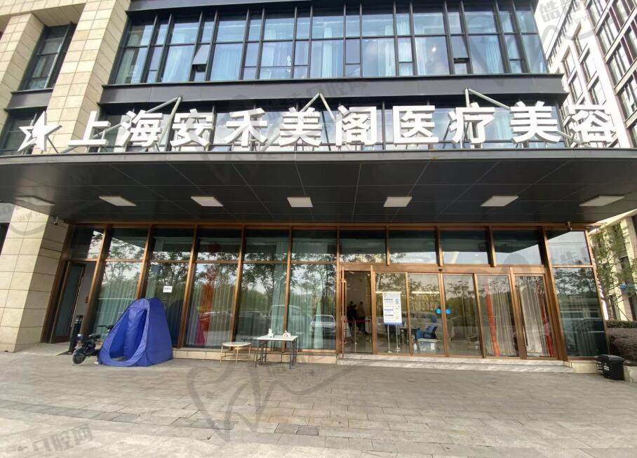 上海安禾美阁医疗美容门诊部