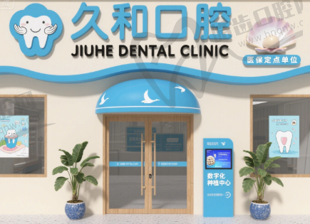 江苏连云港久和口腔