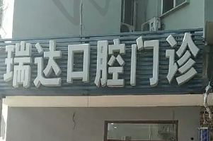 北京瑞达口腔门诊部