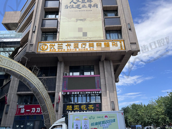 新疆奎屯优兰卡医疗美容诊所