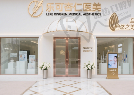 杭州乐可杏仁医疗美容门诊