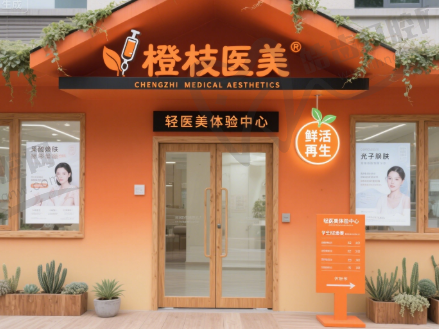 杭州橙枝医疗美容诊所